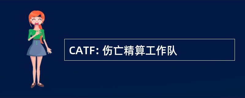 CATF: 伤亡精算工作队