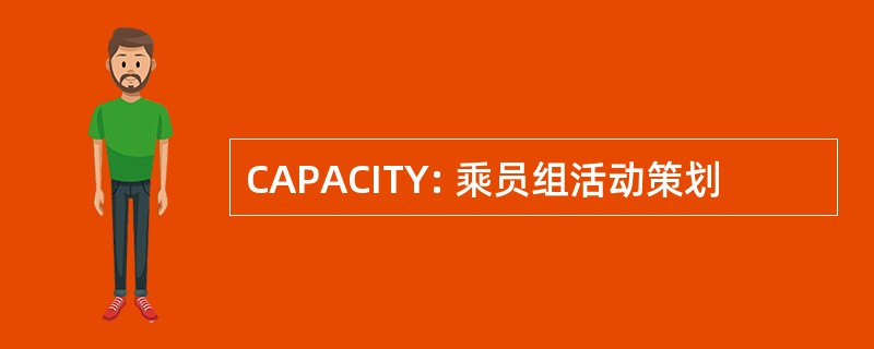 CAPACITY: 乘员组活动策划