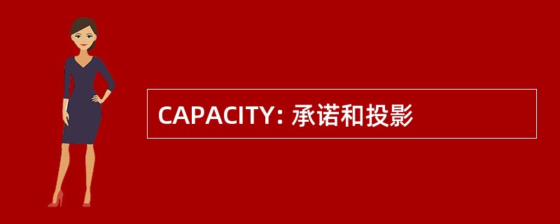 CAPACITY: 承诺和投影