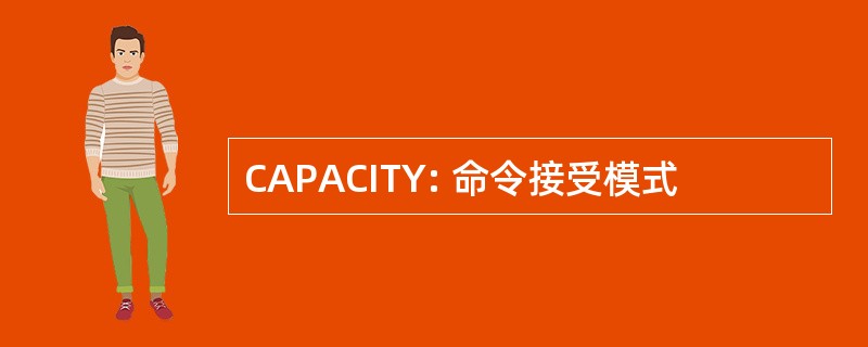 CAPACITY: 命令接受模式