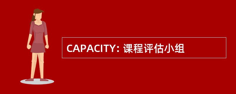 CAPACITY: 课程评估小组