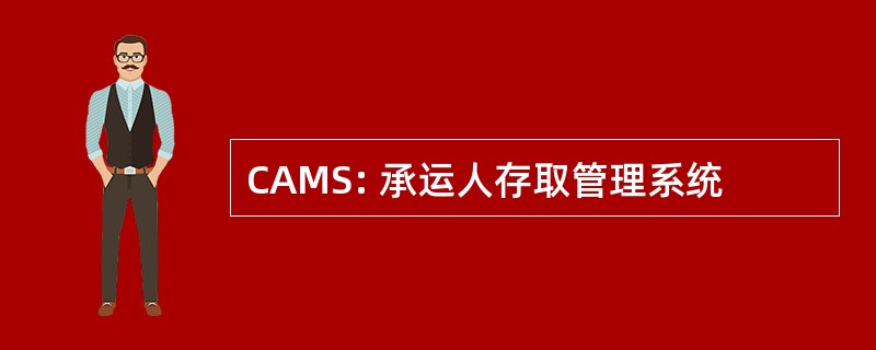 CAMS: 承运人存取管理系统