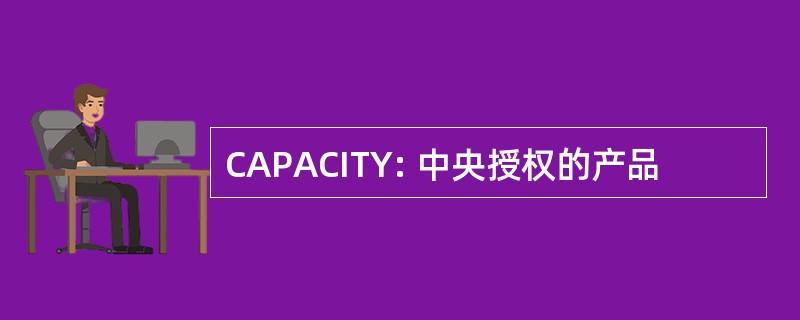 CAPACITY: 中央授权的产品