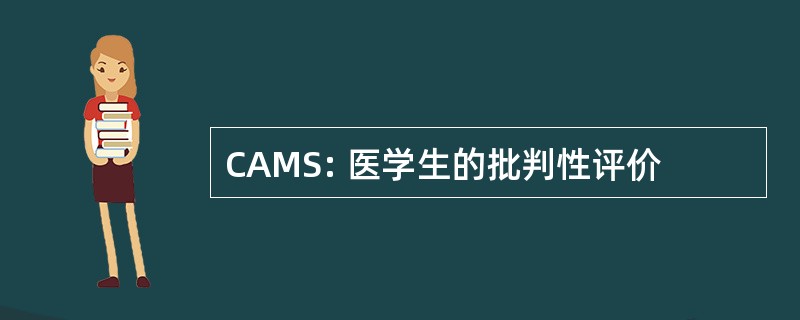 CAMS: 医学生的批判性评价