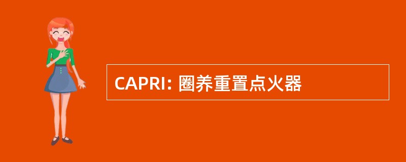 CAPRI: 圈养重置点火器