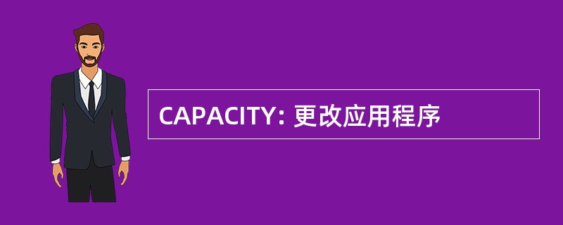 CAPACITY: 更改应用程序