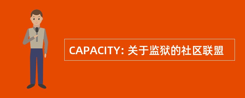 CAPACITY: 关于监狱的社区联盟