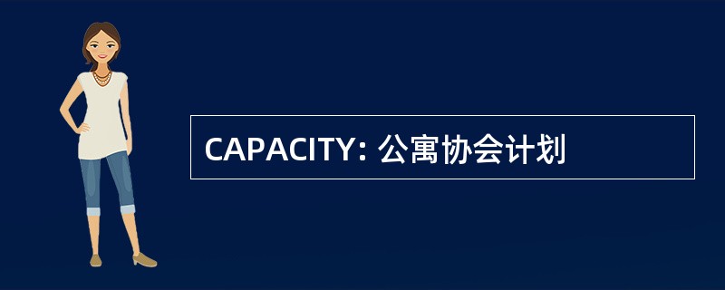 CAPACITY: 公寓协会计划