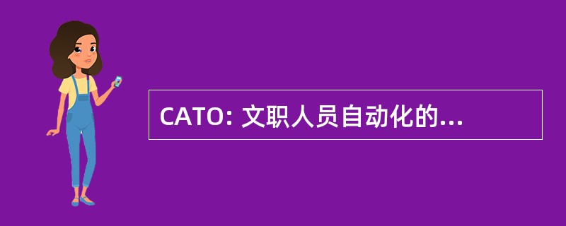 CATO: 文职人员自动化的培训办公室