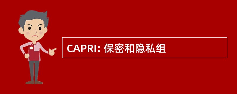 CAPRI: 保密和隐私组