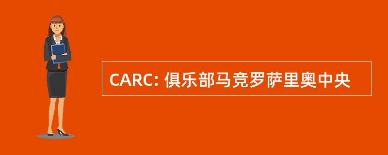 CARC: 俱乐部马竞罗萨里奥中央