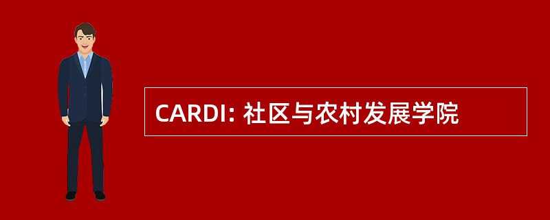 CARDI: 社区与农村发展学院