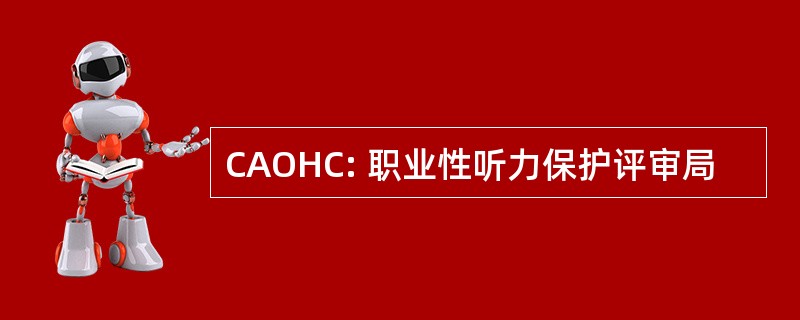 CAOHC: 职业性听力保护评审局