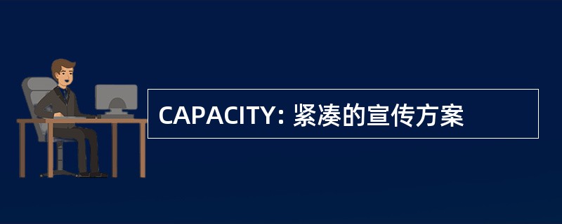 CAPACITY: 紧凑的宣传方案