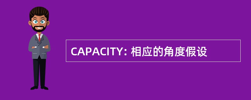 CAPACITY: 相应的角度假设