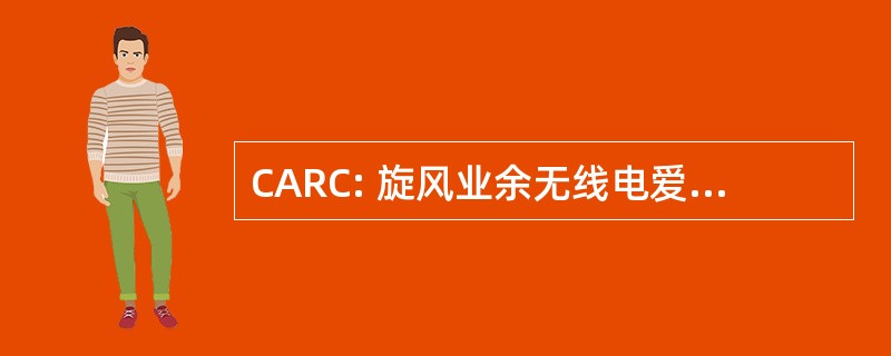 CARC: 旋风业余无线电爱好者俱乐部