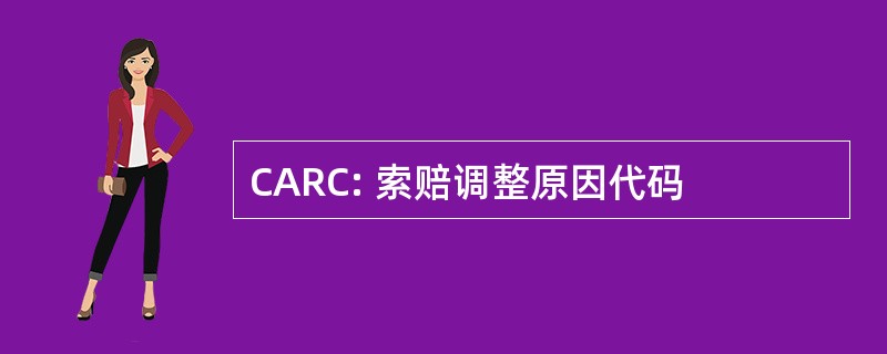 CARC: 索赔调整原因代码