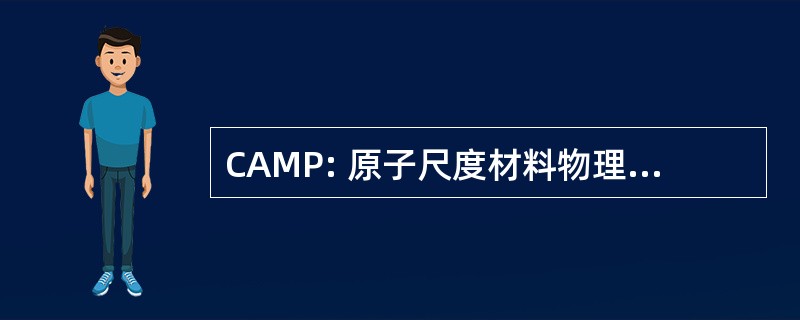 CAMP: 原子尺度材料物理研究中心