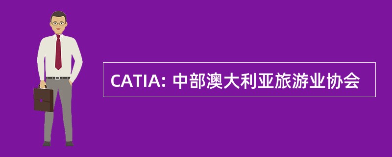 CATIA: 中部澳大利亚旅游业协会