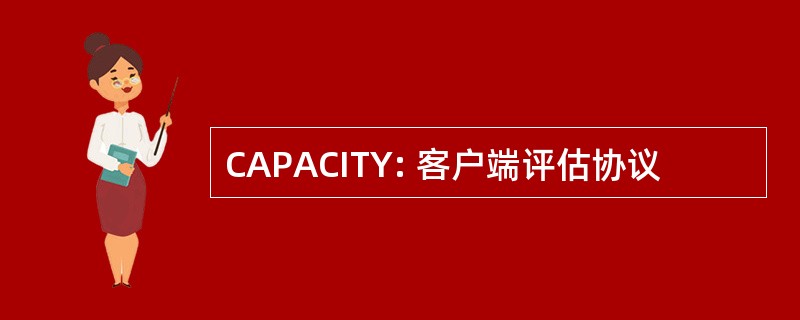 CAPACITY: 客户端评估协议