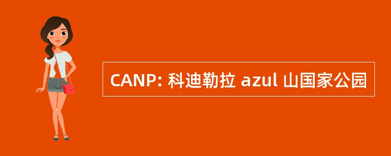 CANP: 科迪勒拉 azul 山国家公园