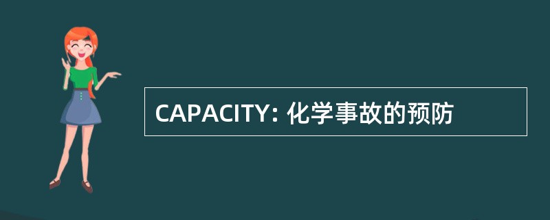 CAPACITY: 化学事故的预防