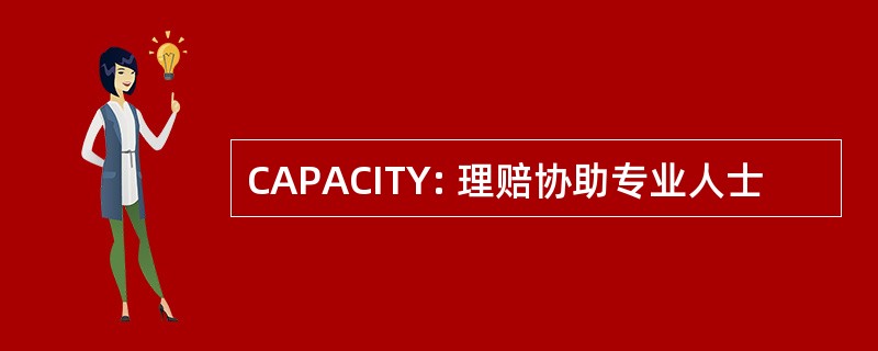 CAPACITY: 理赔协助专业人士