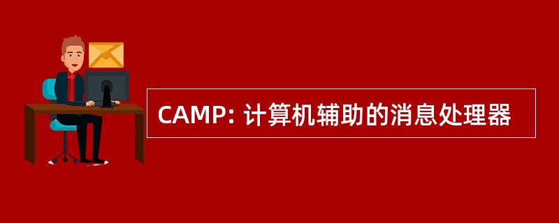 CAMP: 计算机辅助的消息处理器