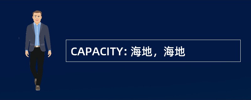 CAPACITY: 海地，海地