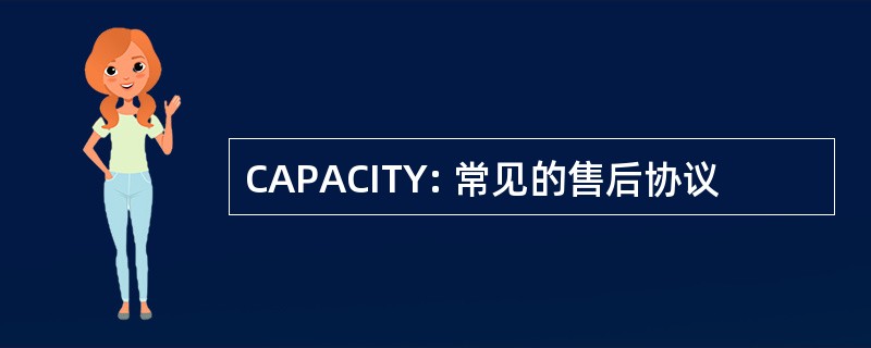 CAPACITY: 常见的售后协议