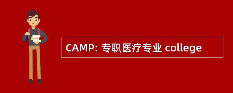 CAMP: 专职医疗专业 college