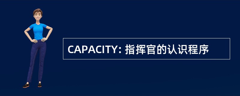 CAPACITY: 指挥官的认识程序