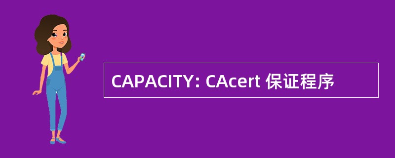 CAPACITY: CAcert 保证程序