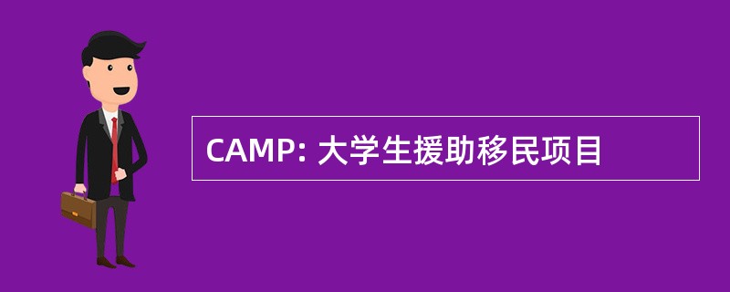 CAMP: 大学生援助移民项目