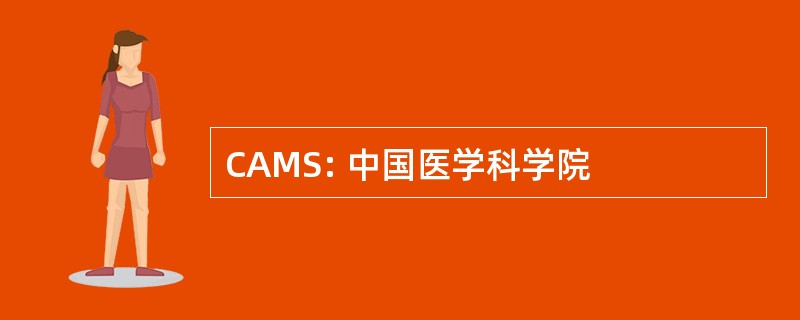 CAMS: 中国医学科学院