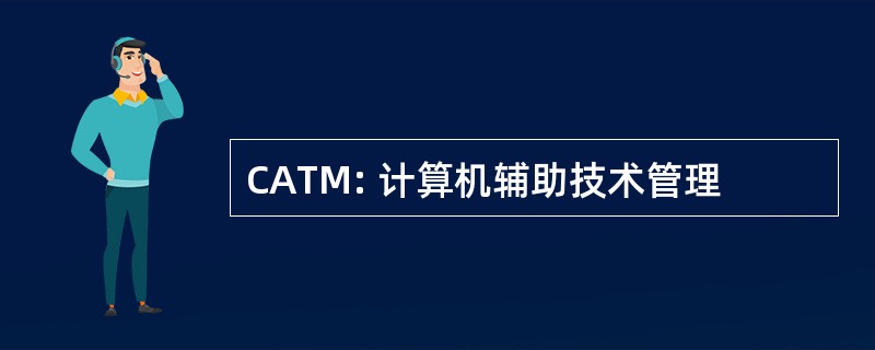 CATM: 计算机辅助技术管理