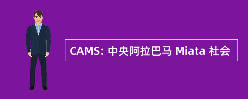 CAMS: 中央阿拉巴马 Miata 社会