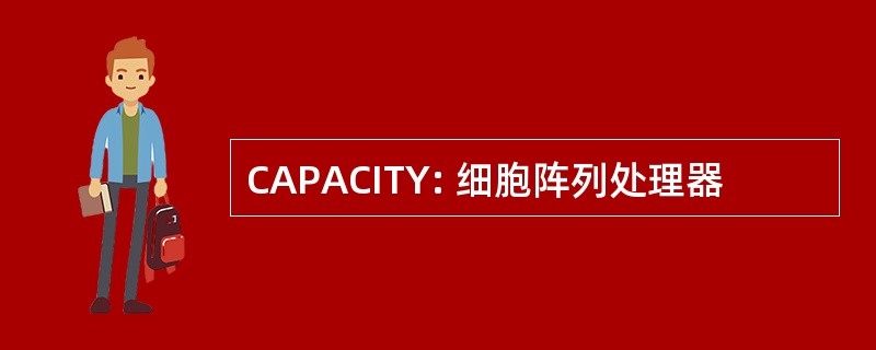 CAPACITY: 细胞阵列处理器