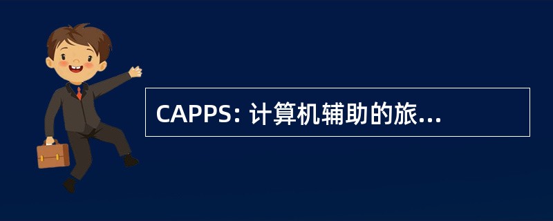 CAPPS: 计算机辅助的旅客预检系统