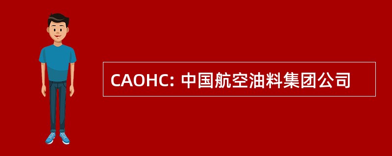 CAOHC: 中国航空油料集团公司