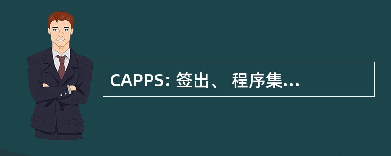 CAPPS: 签出、 程序集和有效载荷处理服务