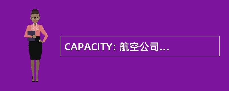 CAPACITY: 航空公司提供商的联盟