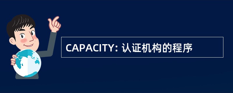 CAPACITY: 认证机构的程序