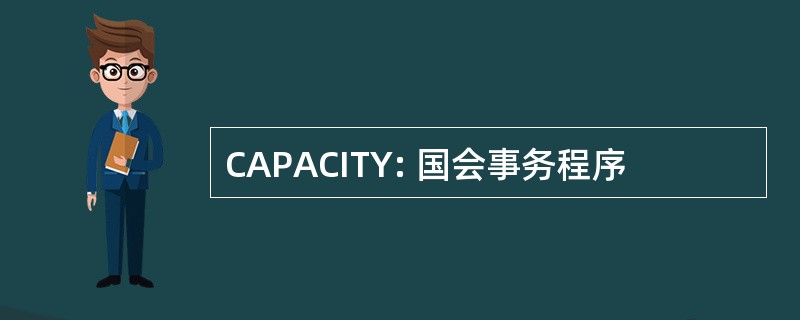 CAPACITY: 国会事务程序