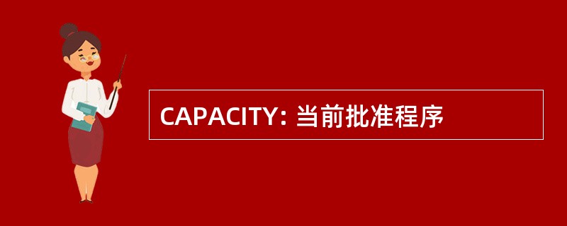 CAPACITY: 当前批准程序