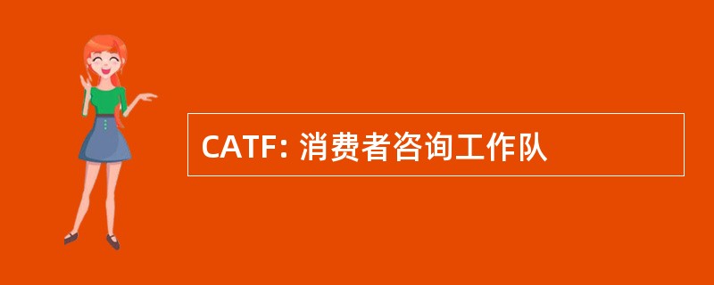 CATF: 消费者咨询工作队