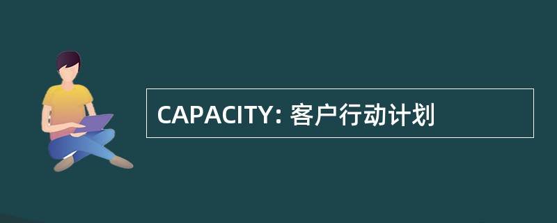 CAPACITY: 客户行动计划