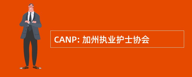 CANP: 加州执业护士协会