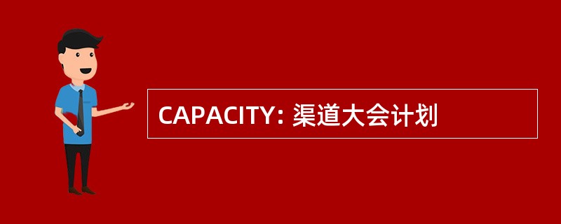 CAPACITY: 渠道大会计划