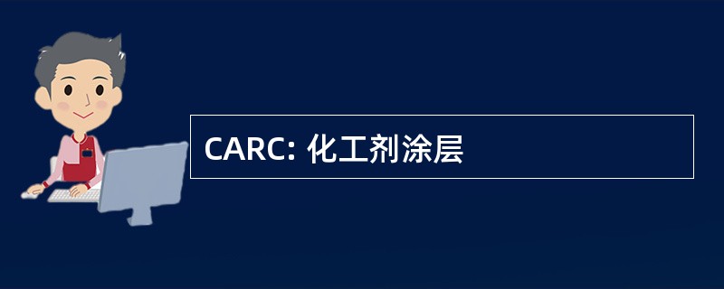 CARC: 化工剂涂层